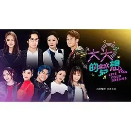 《大大的梦想》：追逐梦想，点亮平凡生活