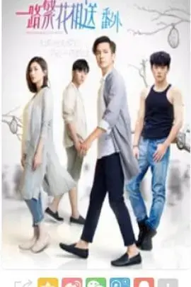 《一路繁花相送番外》：爱在繁花盛开时，余韵悠长