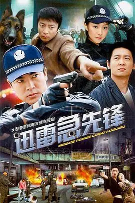 《迅雷急先锋》：硬汉特工的生死时速，燃爆你的肾上腺！