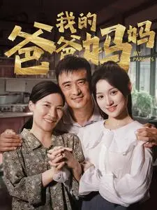 《我的爸爸妈妈》：朴素年代的纯真爱恋，跨越时空的温情回望