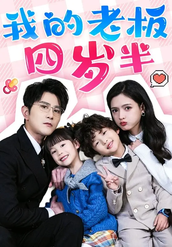 《我的老板四岁半》：萌娃当家，职场风云与亲情碰撞