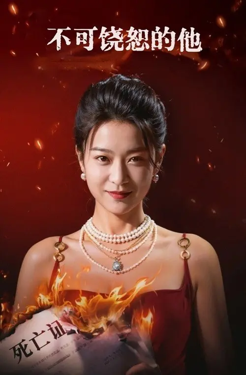 《不可饶恕的他》：复仇、救赎与人性的深度拷问