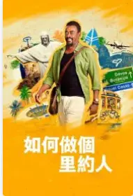 《如何做个里约人》：笑料百出的文化碰撞与人生感悟