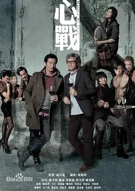 《心战粤语版》：心理悬疑的巅峰对决，人性深渊的探索