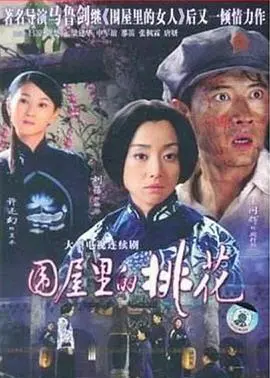 《围屋里的桃花》：禁锢与绽放，谱写时代女性的命运悲歌