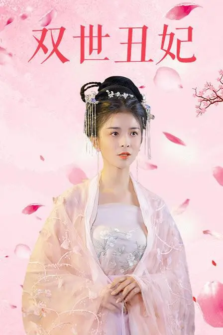 《双世丑妃》：命运的交织与丑颜下的真爱