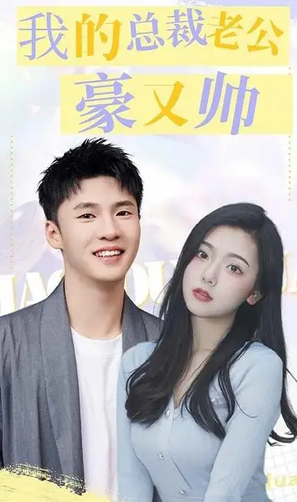 霸道总裁爱上我：揭秘《我的总裁老公豪又帅》的浪漫