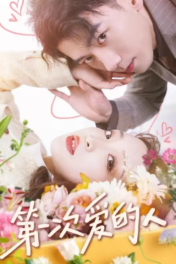 《第一次爱的人》：初恋的悸动与离别的哀伤，直击人心的青春物语