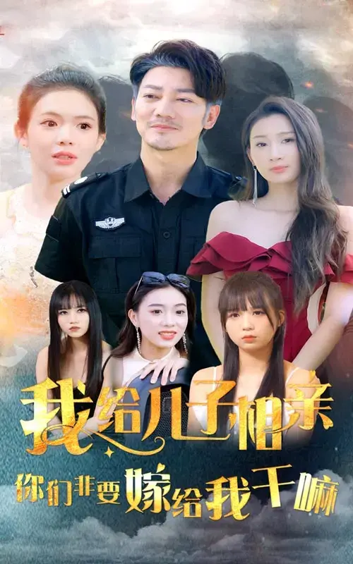 《我给儿子相亲，你们非嫁给我干嘛》：荒诞喜剧下的婚姻焦虑与情感碰撞