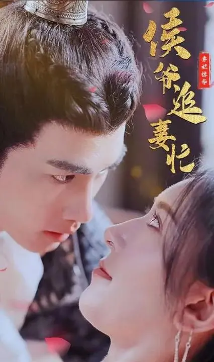 《弃妃惊华：侯爷追妻忙》：权谋、复仇与真爱的华丽篇章