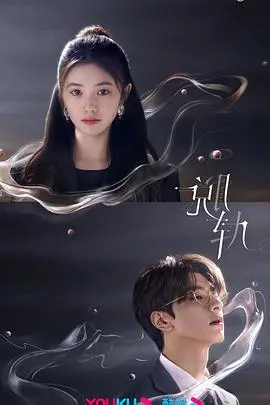 《脱轨2023》：命运的错位与救赎，一场悬疑爱情之旅