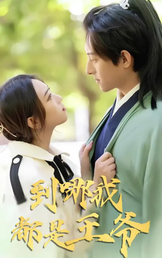 《到哪我都是王爷》：爆笑穿越喜剧，王爷的现代囧途