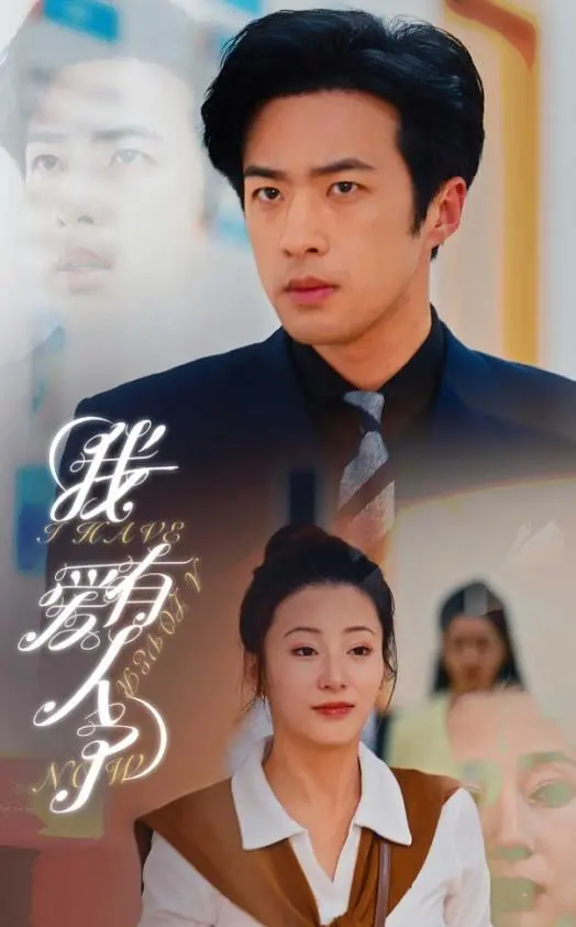 《我有爱人了》：一场关于爱与救赎的深情告白