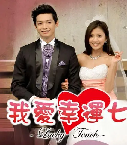 《我爱幸运七》：都市爱情喜剧的浪漫奇遇