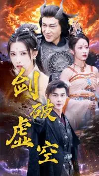 《剑破虚空》影评：仙侠巨制引爆视觉盛宴