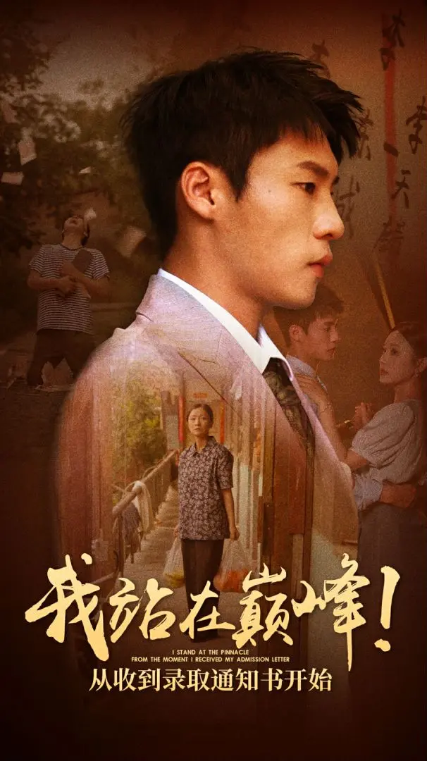 《我站在巅峰！》：录取通知书背后的青春热血与成长蜕变