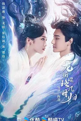 《龙衔璎珞几时归》：龙族传奇与璎珞的奥秘揭晓