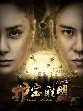 《护宝联盟第二季》热播：宝藏争夺战再升级，悬疑冒险引爆荧屏