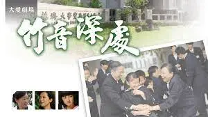 《竹音深处》：迷雾笼罩的山村，一段被掩盖的真相即将揭开