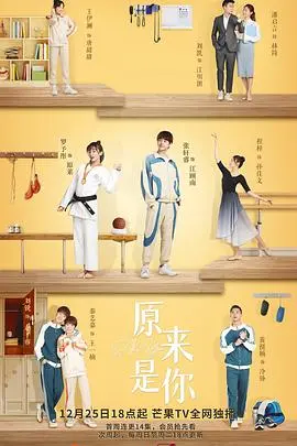 《原来是你》：交换人生，找回真我，都市爱情喜剧治愈来袭！