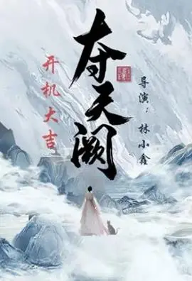 权谋史诗《夺天阙》：揭秘皇权争斗下的血雨腥风！