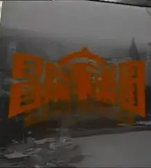 《冒险家乐园粤语》：青春的躁动与成长的阵痛