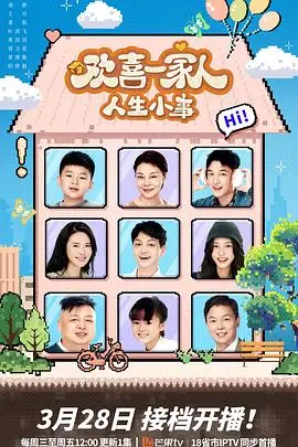 《欢喜一家人人生小事》：平凡生活中的温暖与感动