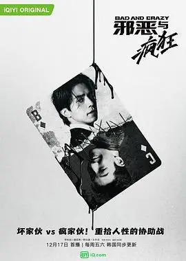 《邪恶与疯狂》：当罪恶遇上疯狂，一场人性的黑暗实验！