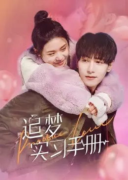 《追梦实习手册》：菜鸟实习生逆袭记，职场生存法则大揭秘！