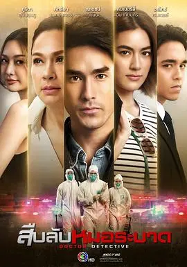 《探查医秘》：揭开手术刀下的真相，伦理与生命的抉择！深度解析医疗悬疑剧的人性挣扎