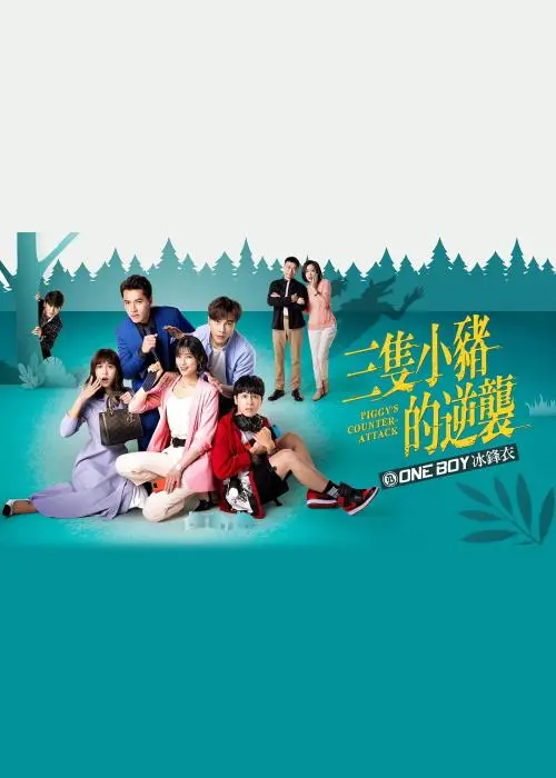 《三只小猪的逆袭》：童话新编，看小猪如何用智慧与勇气战胜职场危机！