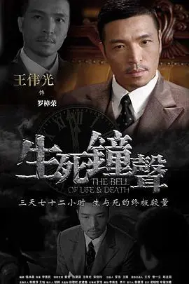 《生死钟声》影评：绝望边缘的希望曙光与人性拷问