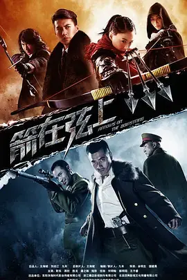 《箭在弦上》：抗日神剧？不！是热血青春与家国情怀的史诗！