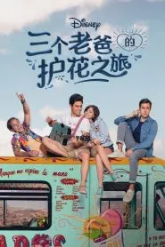 《三个老爸的护花之旅》第一季：爆笑又温情的家庭喜剧，看三个老爸如何守护小公主！