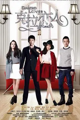 《克拉恋人》：偶像剧里的职场爱情修罗场，真爱与套路的终极较量