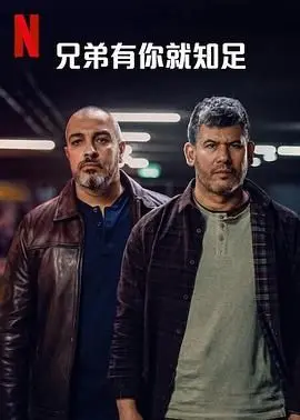 《兄弟有你就知足》：小人物的江湖义气，笑泪交织的真挚情感，兄弟情深才是王道！