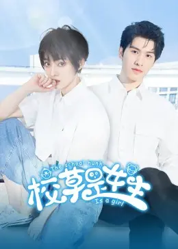 《校草是女生》：打破性别壁垒！当高颜值校草竟是女儿身？校园青春剧下的身份错位与情感纠葛，直击你的少女心！