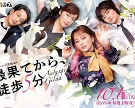 《从最尽头徒步5分钟》影评：青春的迷茫与希望，一场治愈心灵的旅程