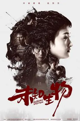 《未知生物》：探寻神秘领域，挑战认知边界的科幻惊悚之旅！