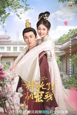 《拜托了！别宠我 第三季》：甜宠升级，爆笑来袭！古装爱情喜剧再掀狂潮，不容错过的下饭神剧！