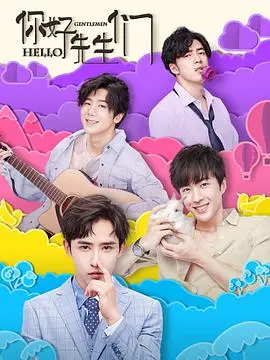 《你好，先生们》：小人物的时代洪流，笑泪交织的生存图鉴