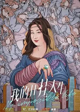 《我的开挂人生》：小人物逆袭史诗，职场菜鸟的爆笑进阶之路！