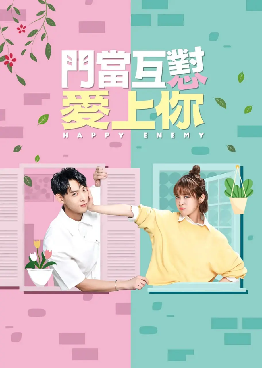 《门当互怼爱上你》：欢喜冤家甜蜜互怼，爆笑爱情轻喜剧来袭！