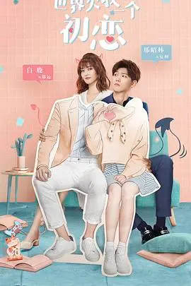 《世界欠我一个初恋》：甜度超标的职场爱情喜剧，齁甜撒糖背后的心动与成长！