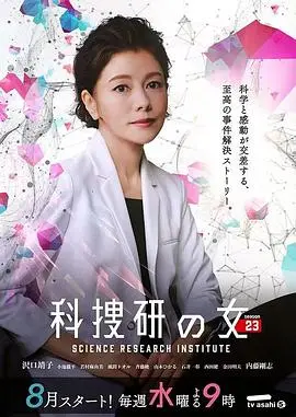 《科搜研之女 第23季》：经典回归！法医女王再战罪案，揭秘京都迷案真相！