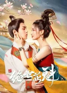 《花满楼之绝世花魁》：风尘绝艳下的爱恨情仇，谁能勘破红尘？