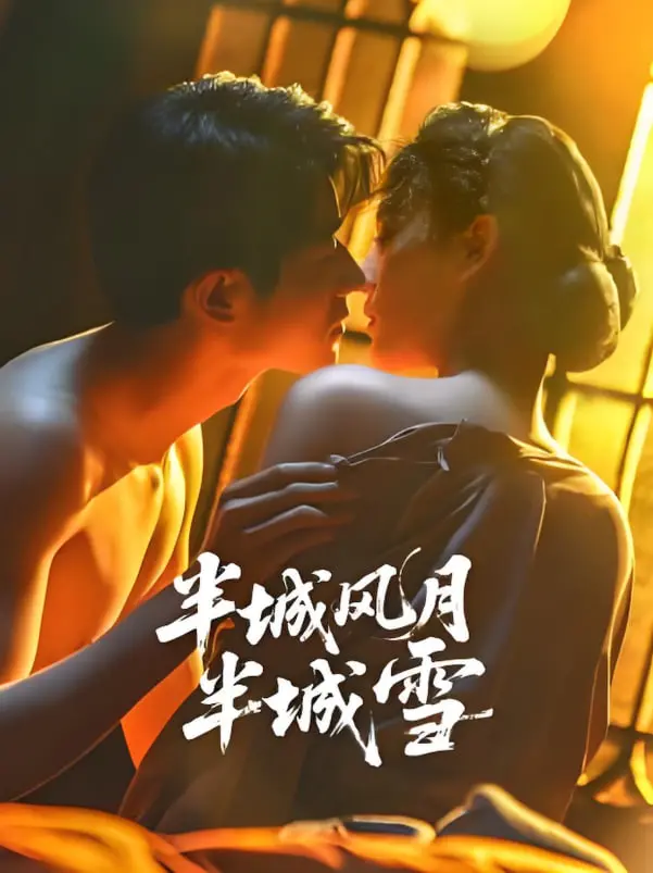 虐恋升级！《半城风月半城雪》：当爱恨交织，谁能逃脱命运的枷锁？
