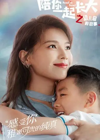 《陪你一起长大之幼儿园的故事》：笑泪交织的育儿实录，新手爸妈必看！