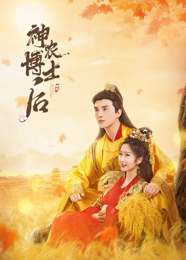 爆笑解压！《神农博士后》：当科研狂人遇上乡村振兴，看学霸如何玩转田园生活，笑到喷饭！