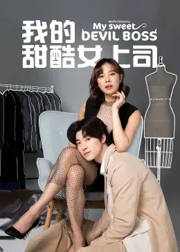 《我的甜酷女上司》：霸道女总裁的爱情攻略，甜蜜爆笑的办公室恋情！